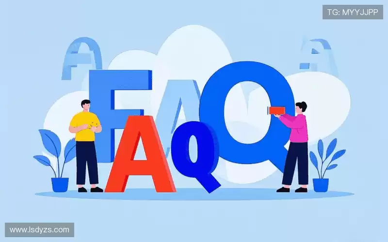 常见问题解答